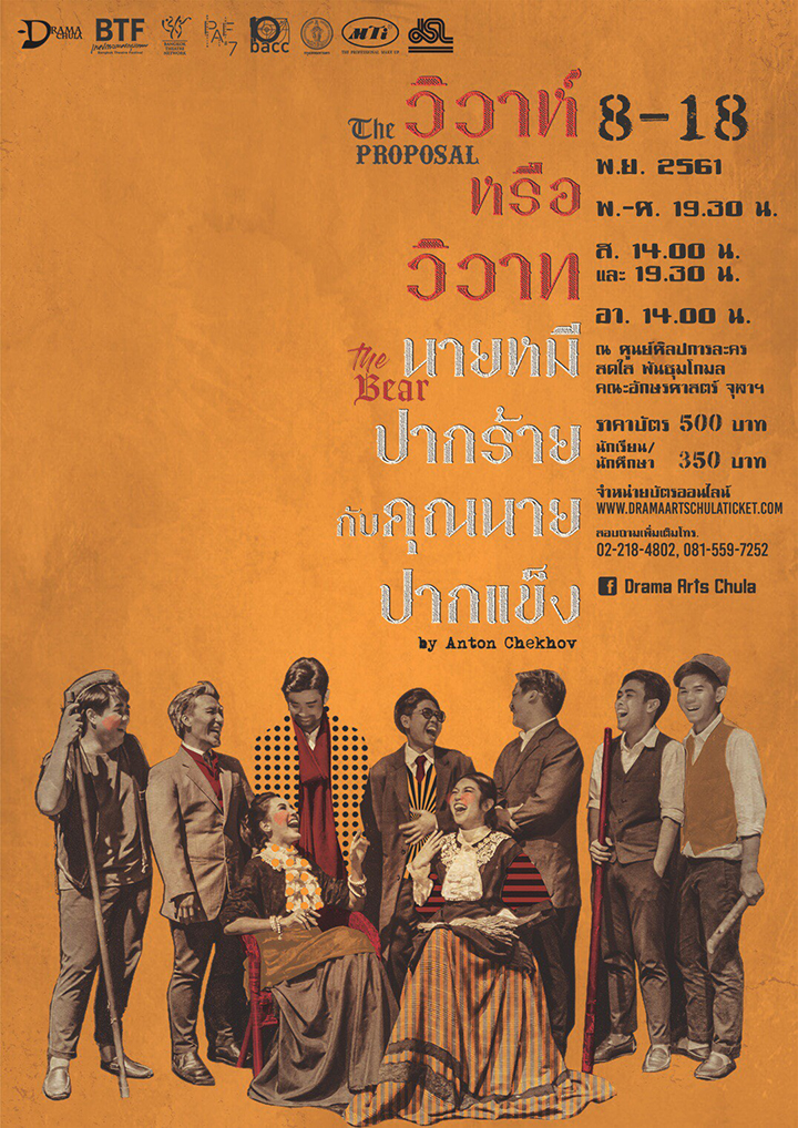เชิญชมละครเวทีเรื่อง “วิวาห์หรือวิวาท” (The Proposal) และ “นายหมีปากร้ายกับคุณนายปากแข็ง” (The Bear)