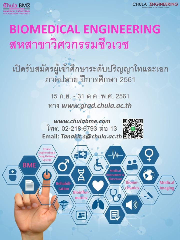 สหสาขาวิศวกรรมชีวเวช เปิดรับสมัครนิสิตใหม่ระดับปริญญาโทและเอก  ภาคการศึกษาปลาย ปีการศึกษา 2561