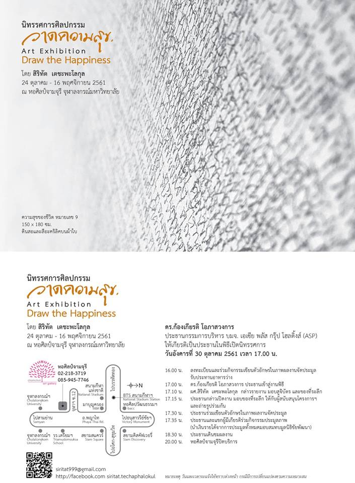 นิทรรศการ “วาดความสุข”