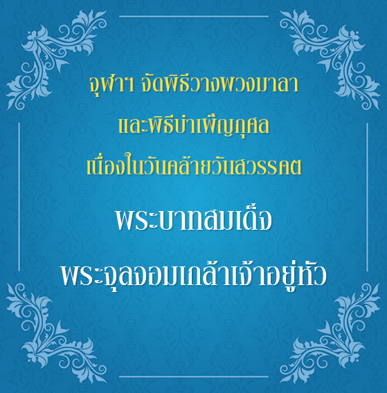 จุฬาฯ จัดพิธีวางพวงมาลา และพิธีบำเพ็ญกุศล เนื่องในวันคล้ายวันสวรรคตพระบาทสมเด็จพระจุลจอมเกล้าเจ้าอยู่หัว