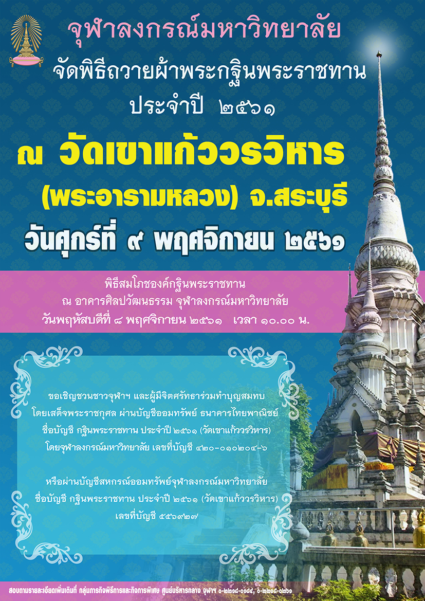 พิธีถวายผ้าพระกฐินพระราชทาน ประจำปี  2561 ณ วัดเขาแก้ววรวิหาร (พระอารามหลวง)  จ.สระบุรี