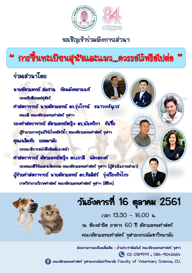 การเสวนา เรื่อง “ การขึ้นทะเบียนสุนัขและแมว…ควรรอไว้หรือไปต่อ ”