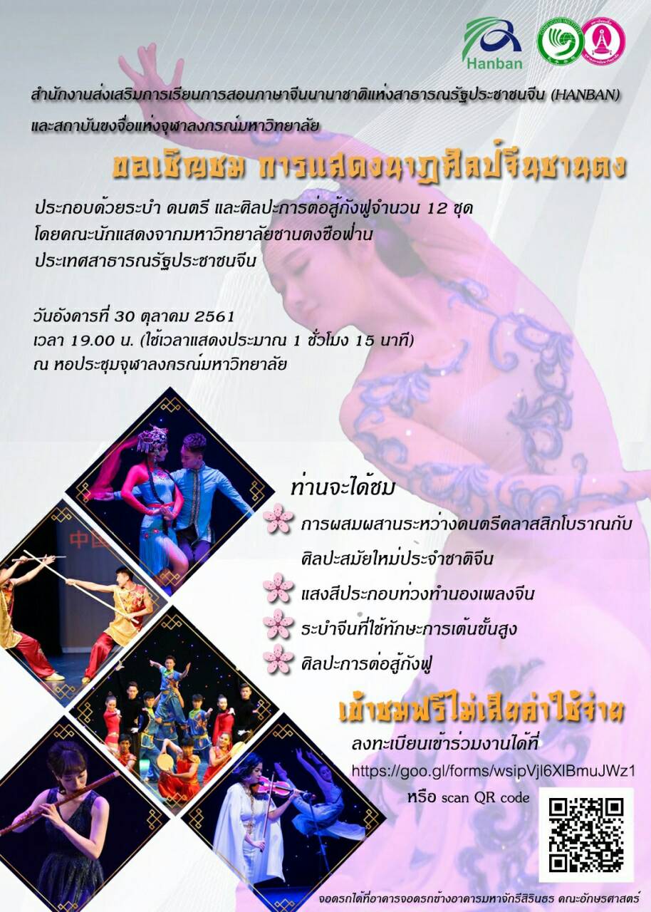 ขอเชิญชม “การแสดงนาฏศิลป์จีนชานตง” จากมหาวิทยาลัยชานตงซือฟ่าน สาธารณรัฐประชาชนจีน