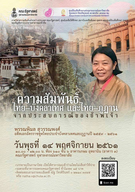 ขอเชิญฟังการบรรยายเรื่อง”ความสัมพันธ์ไทย-บังคลาเทศ และไทย-ภูฏาน จากประสบการณ์ของข้าพเจ้า”