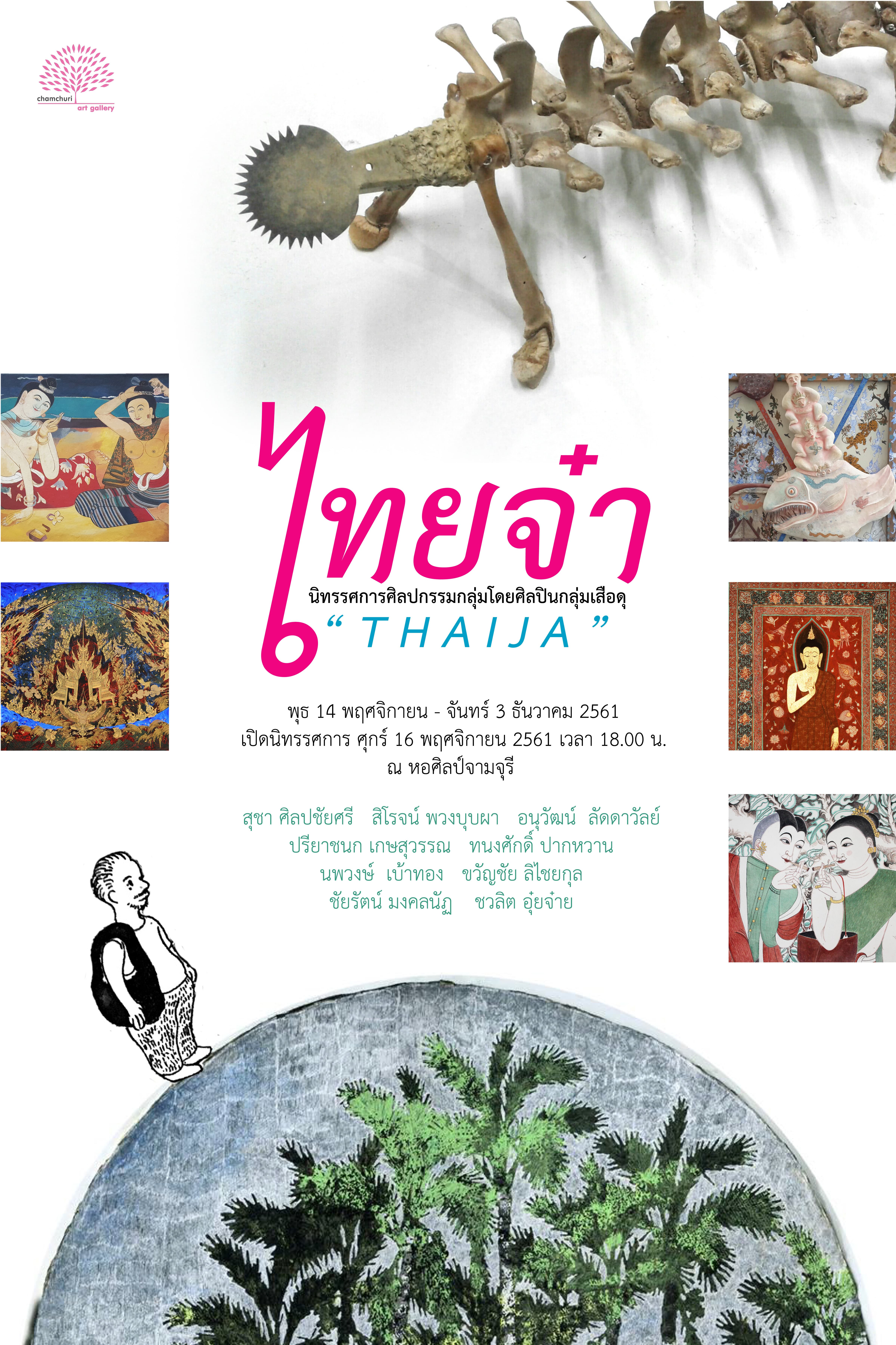 นิทรรศการ ” ไทยจ๋า ” [ THAIJA ]