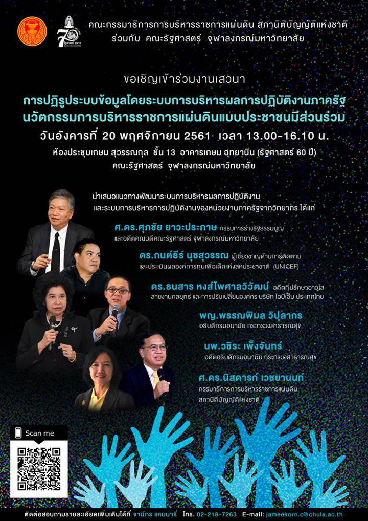 ๶�สว�Ȩ�� “การปฏิรูประบบข้อมูลโดยการบริหารผลการปฏิบัติงานภาครัฐ: นวัตกรรมการบริหารราชการแผ่นดินแบบประชาชนมีส่วนร่วม”