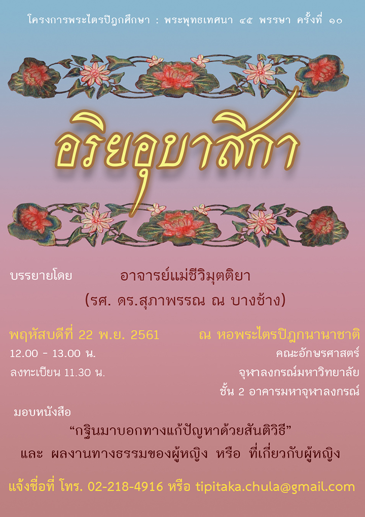 เชิญร่วมฟังบรรยายหัวข้อ “อริยอุบาสิกา”