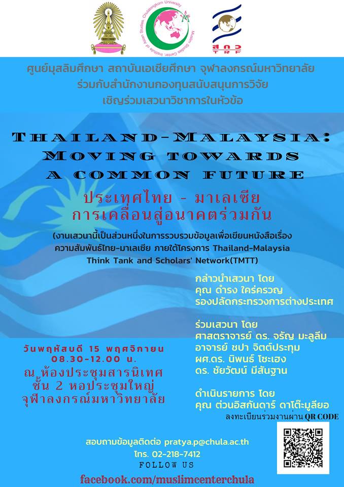 ๶�สว�Ȩ��วิชาการ “ประเทศไทย-มาเลเซีย: การเคลื่อนสู่อนาคตร่วมกัน”