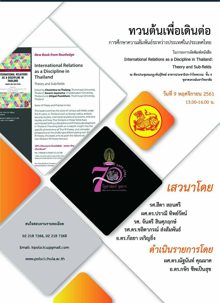 ๶�สว�Ȩ�� “ทวนต้นเพื่อเดินต่อ: การศึกษาความสัมพันธ์ระหว่างประเทศในประเทศไทย”
