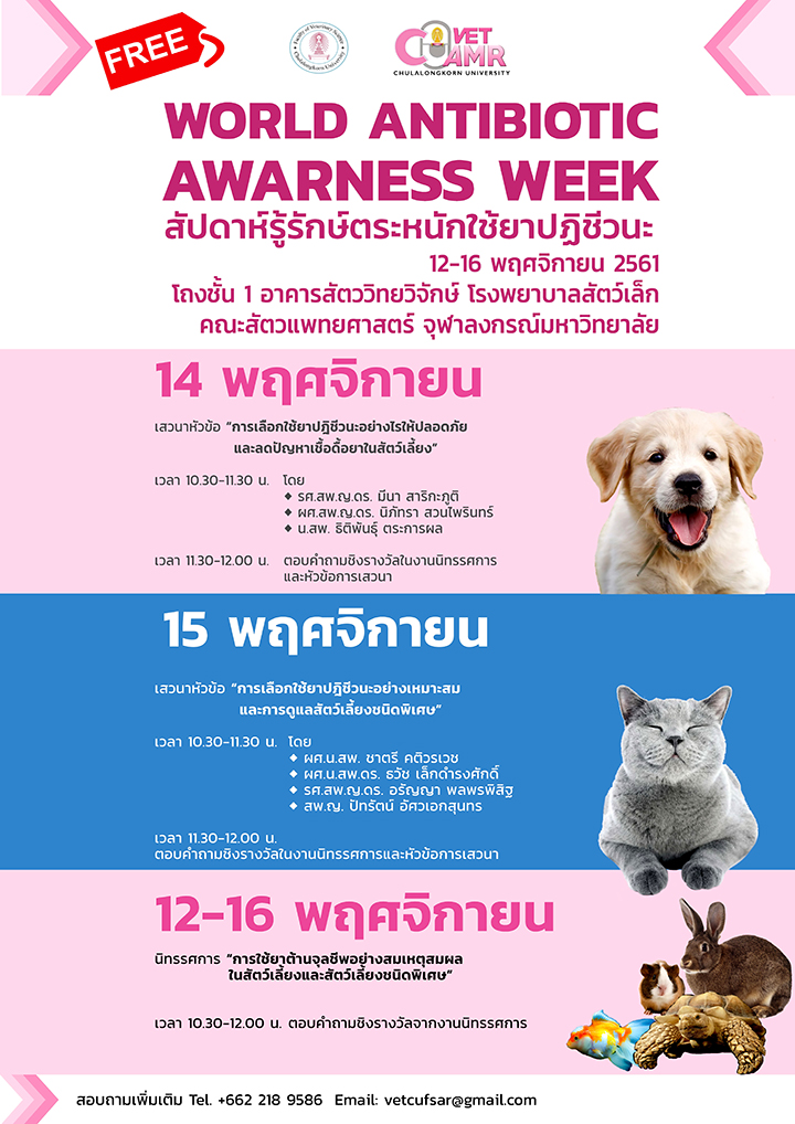 กิจกรรม “สัปดาห์รู้รักษ์ ตระหนักใช้ยาปฏิชีวนะ”