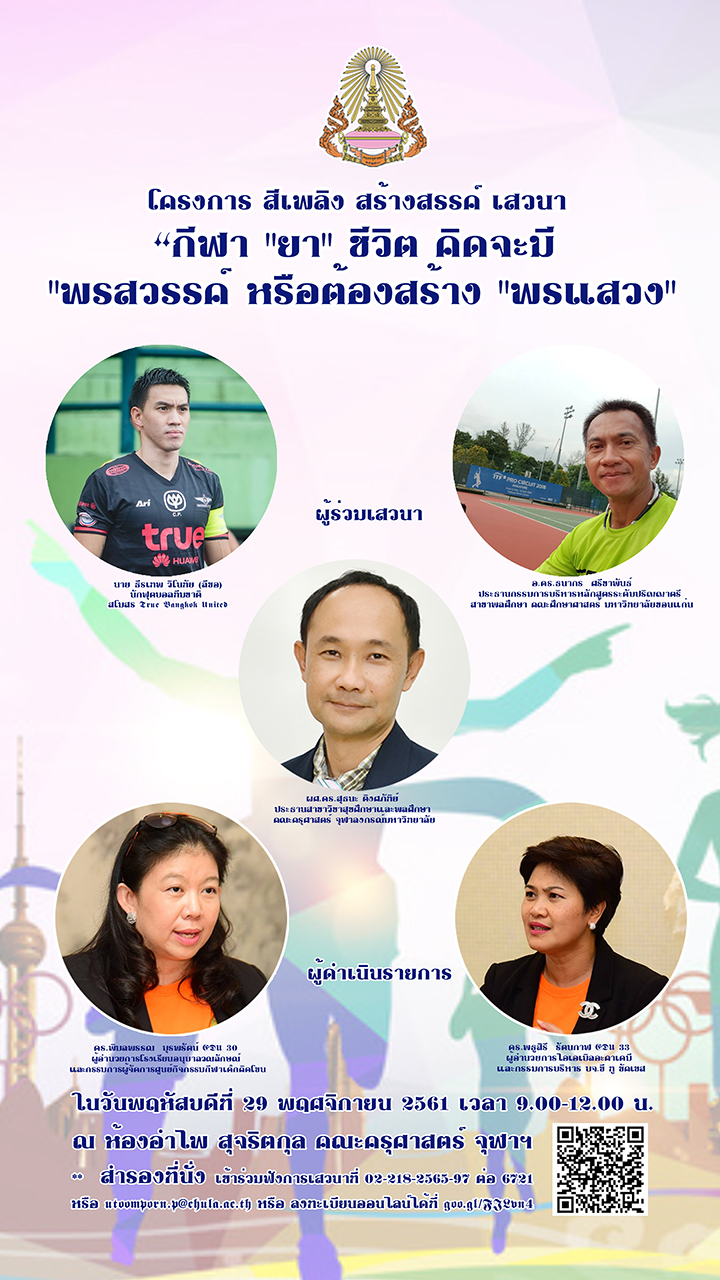 สีเพลิง สร้างสรรค์ ๶�สว�Ȩ�� เรื่อง “กีฬา “ยา” ชีวิต คิดจะมี “พรสวรรค์ หรือต้องสร้าง “พรแสวง”