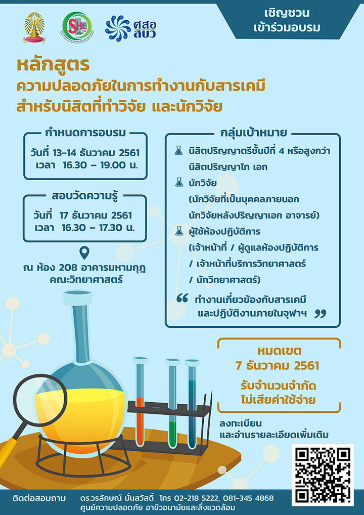 อบรมหลักสูตร “ความปลอดภัยด้านการทำงานกับสารเคมี”