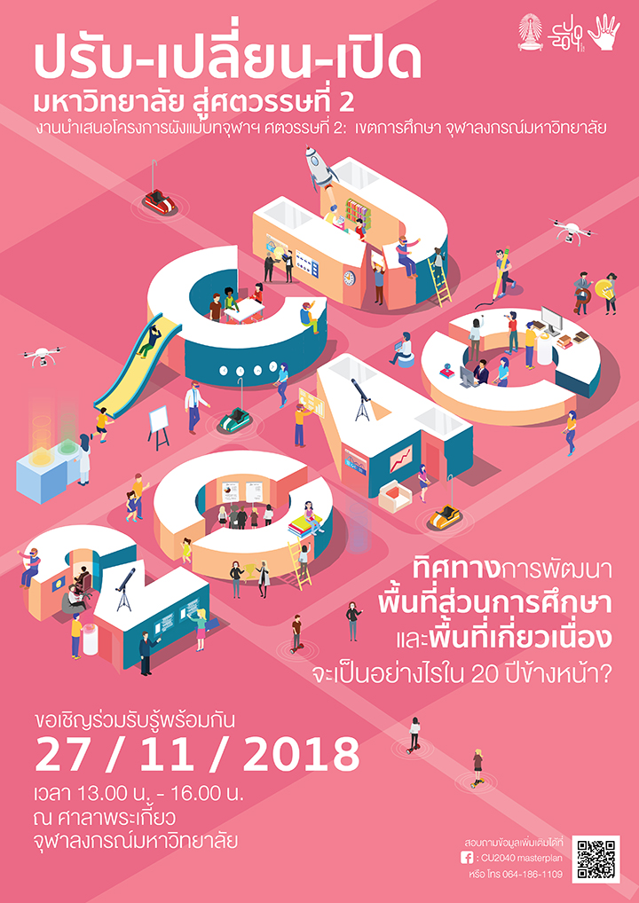 เวทีสาธารณะ “โครงการผังแม่บทจุฬาฯ ศตวรรษที่ 2 : เขตการศึกษา จุฬาลงกรณ์มหาวิทยาลัย”