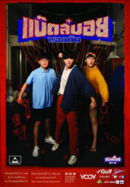 “แบ๊ดส์บอยซอยตัน” ละครนิเทศจุฬาฯ 61