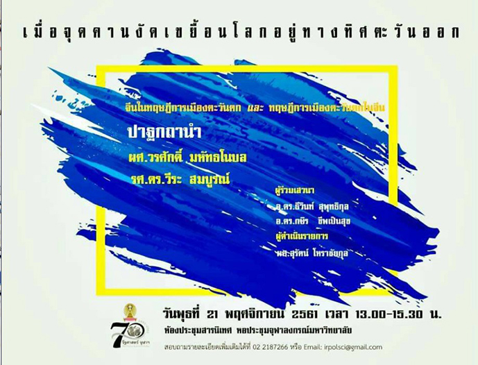 ๶�สว�Ȩ��วิชาการเรื่อง “เมื่อจุดคานงัดเขยื้อนโลกอยู่ทางทิศตะวันออก”