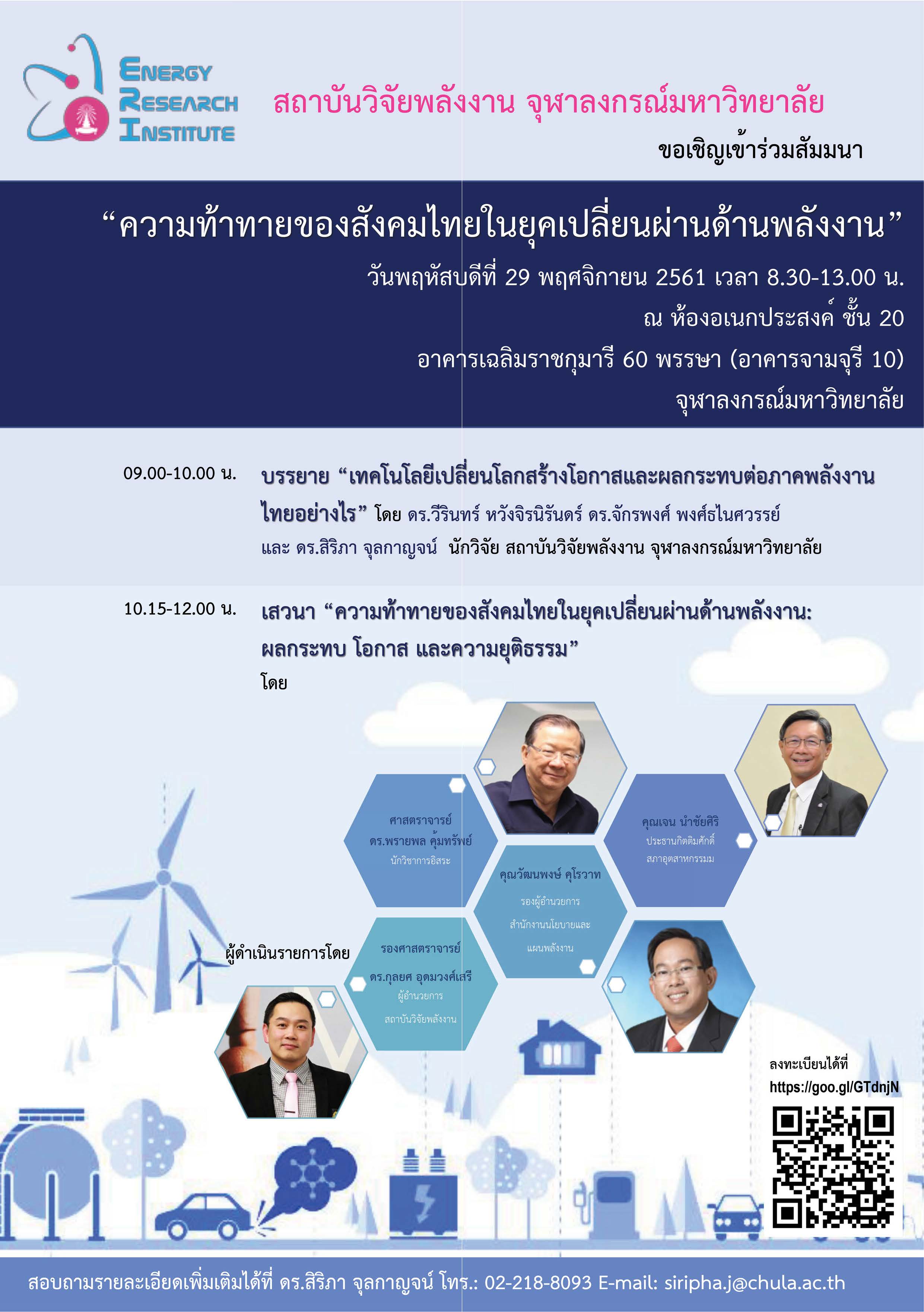 สัมมนา “ความท้าทายของสังคมไทยในยุคเปลี่ยนผ่านด้านพลังงาน”