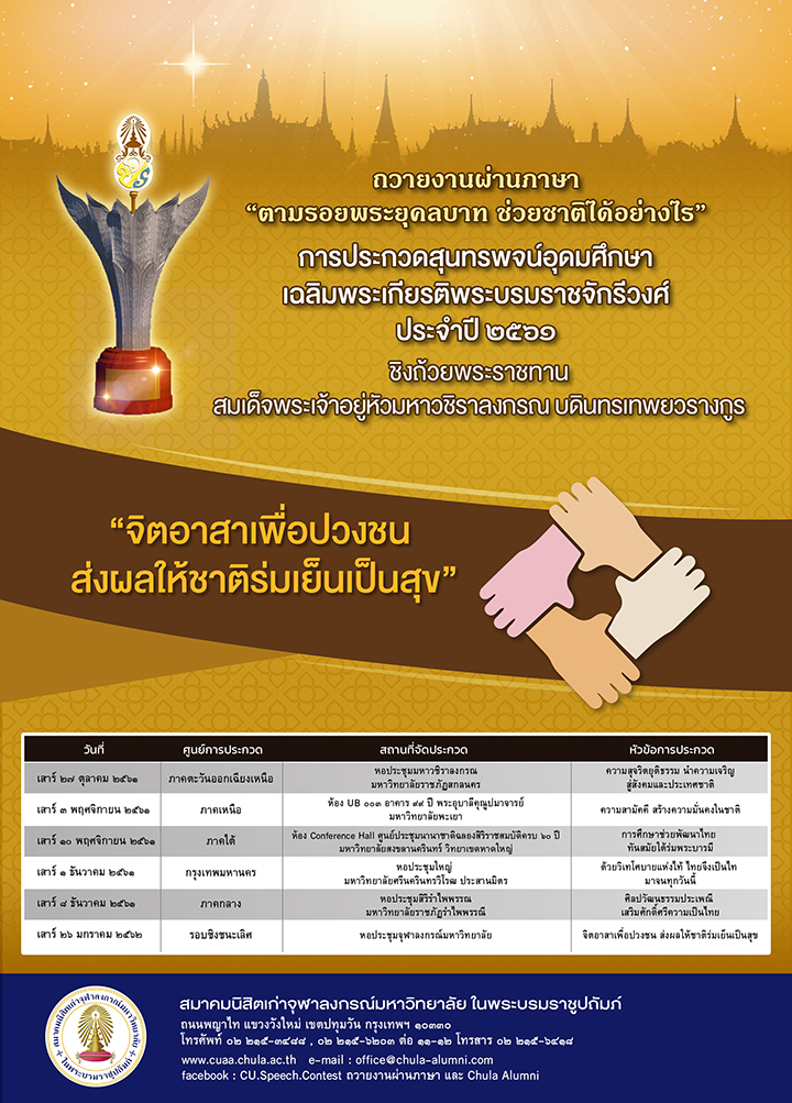“ประกวดสุนทรพจน์อุดมศึกษา” เฉลิมพระเกียรติพระบรมราชจักรีวงศ์
