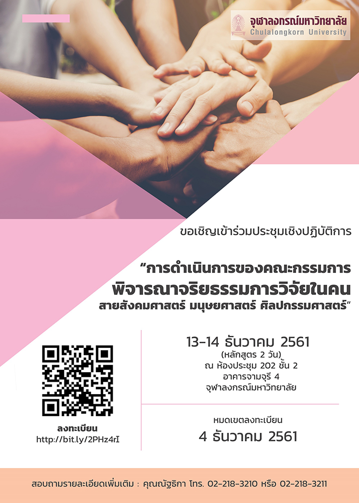 การประชุมเชิงปฏิบัติการ เรื่อง “การดำเนินการของคณะกรรมการพิจารณาจริยธรรมการวิจัยในคน สายสังคมศาสตร์ มนุษยศาสตร์ ศิลปกรรมศาสตร์”