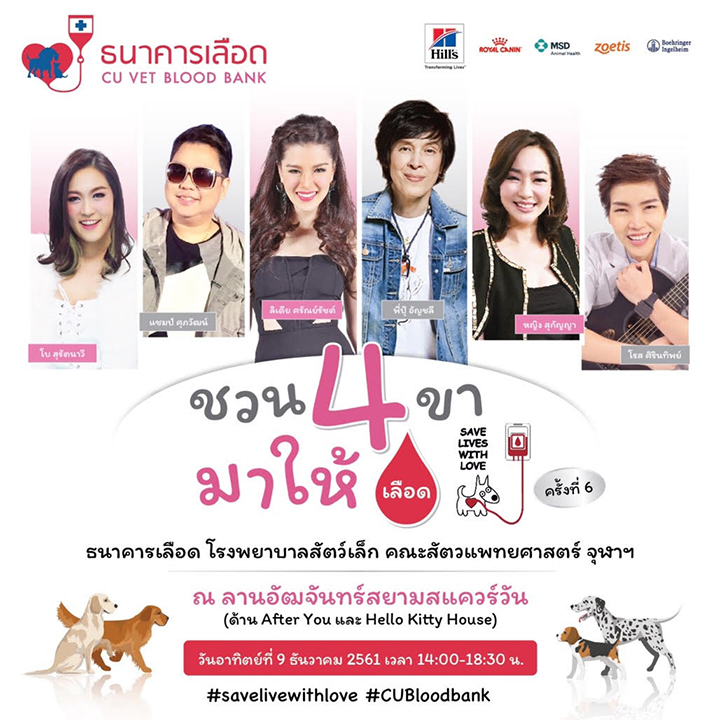 “ชวน 4 ขามาให้เลือด ครั้งที่ 6”
