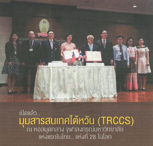 เปิดแล้ว… “มุมสารสนเทศไต้หวัน (TRCCS)” ณ หอสมุดกลาง จุฬาฯ