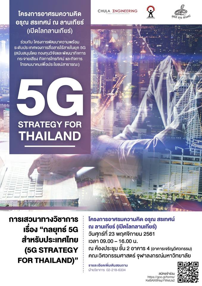 เสวนาทางวิชาการ เรื่อง “กลยุทธ์ 5G สำหรับประเทศไทย (5G strategy for Thailand)”