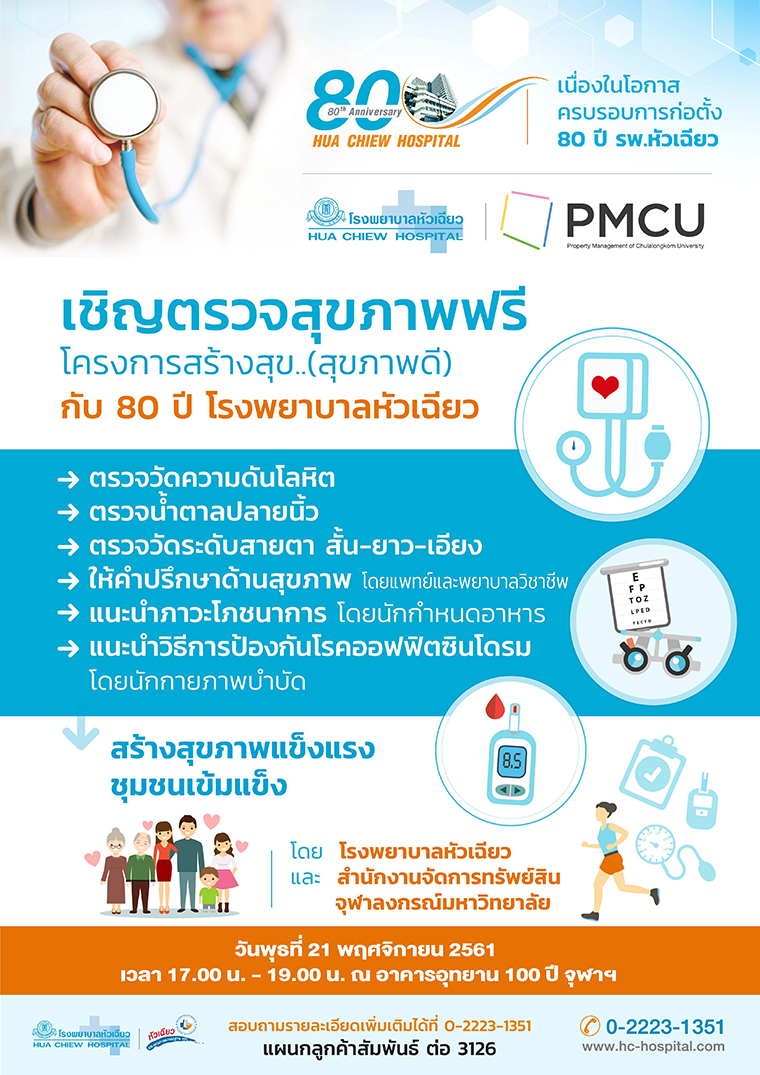 ตรวจสุขภาพฟรีตามโครงการสร้างสุข(สุขภาพดี) กับ 80 ปี โรงพยาบาลหัวเฉียว