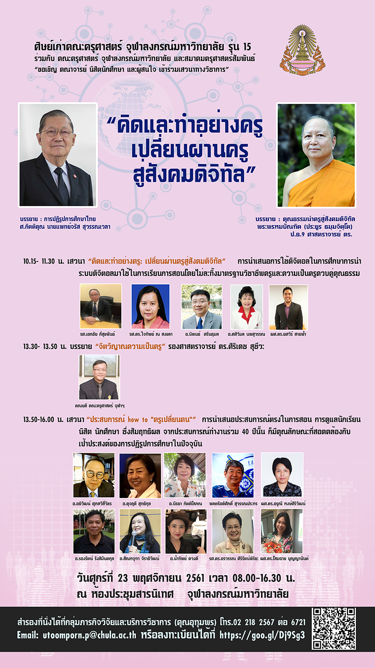 ครุศาสตร์ จุฬาฯ ระดมครูร่วม“คิดและทำอย่างครู: เปลี่ยนผ่านครูสู่สังคมดิจิทัล”
