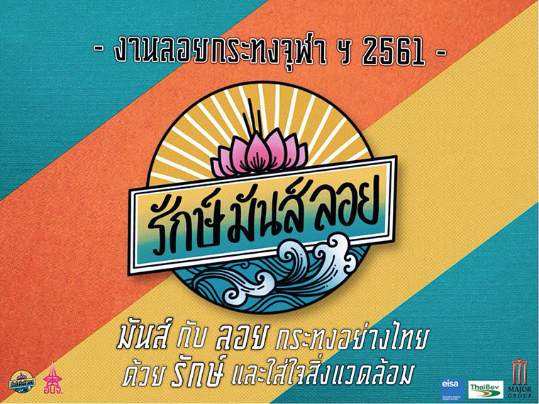 ลอยกระทง จุฬาฯ “รักษ์ มันส์ ลอย” สืบสานประเพณีไทย ใส่ใจสิ่งแวดล้อม