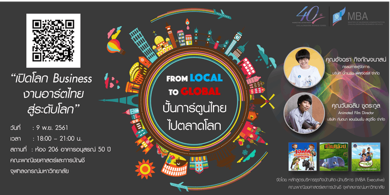 ปั้นการ์ตูนไทยไปตลาดโลก From Local to Global