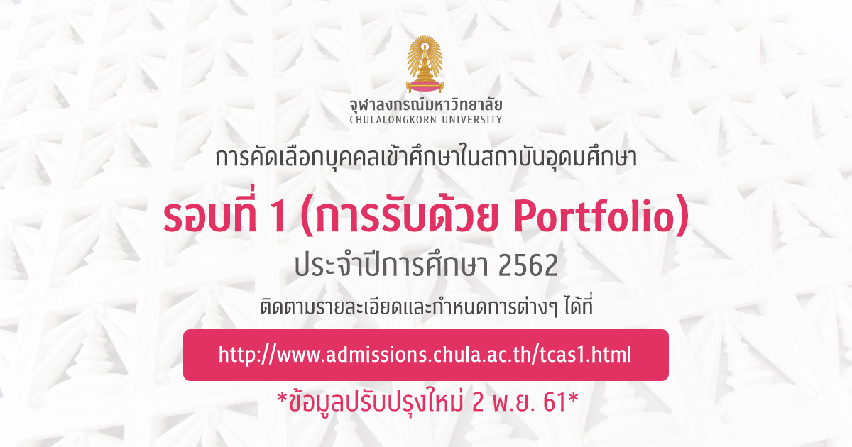 การคัดเลือกบุคคลเข้าศึกษาในสถาบันอุดมศึกษา ประจำปีการศึกษา 2562 รอบที่ 1 (การรับด้วย Portfolio)