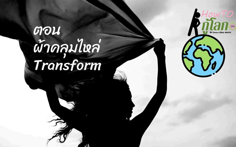 ผ้าคลุมไหล่ Transform เป็นถุงผ้าสารพัดประโยชน์