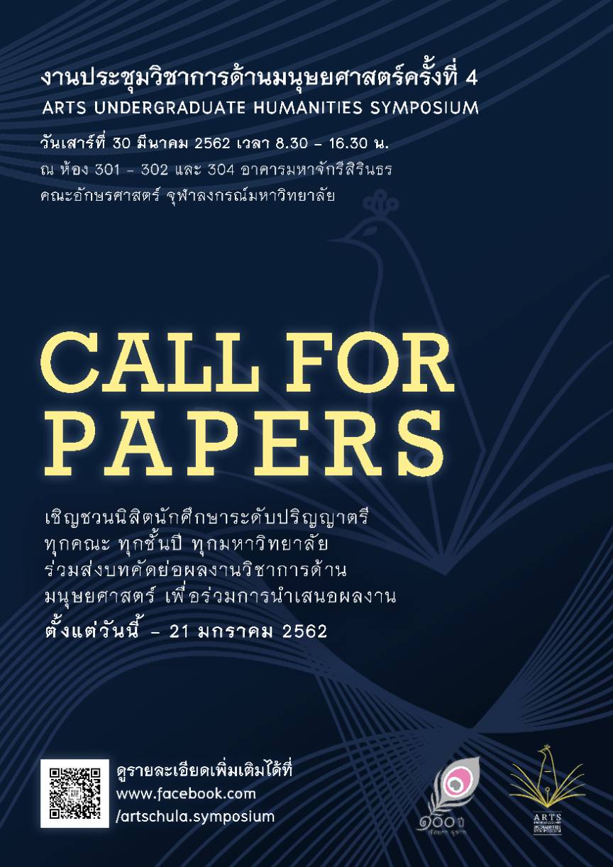 การประชุมวิชาการด้านมนุษยศาสตร์ ระดับปริญญาตรี คณะอักษรศาสตร์ จุฬาลงกรณ์มหาวิทยาลัย ครั้งที่ 4