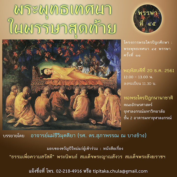 โครงการพระไตรปิฎกศึกษา “พระพุทธเทศนาในพรรษาสุดท้าย”
