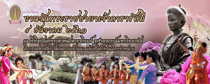งาน “วันพระราชชายาเจ้าดารารัศมี”