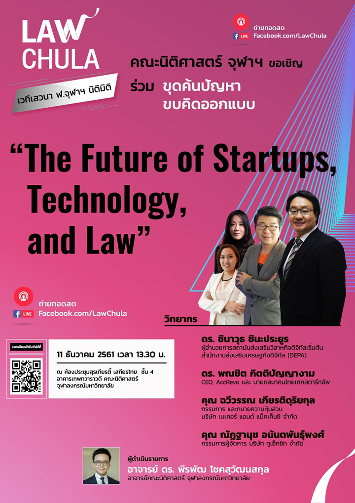 เสวนา ฬ.จุฬาฯ นิติมิติ เรื่อง “The Future of Startups, Technology, and Law”