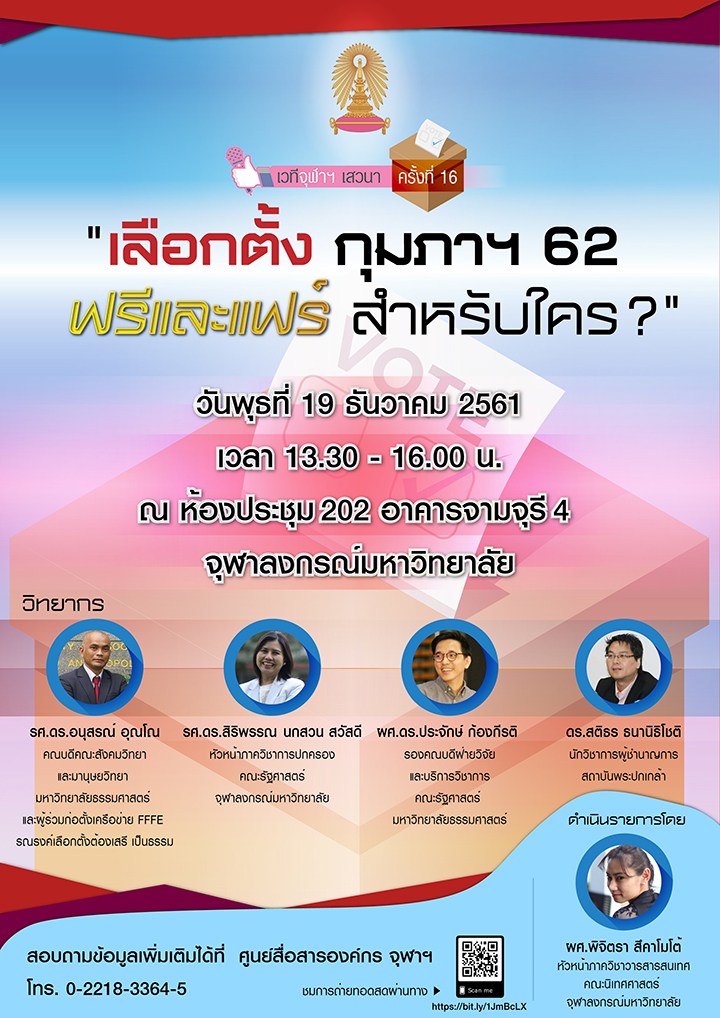 เวทีจุฬาฯ ๶�สว�Ȩ��ครั้งที่ 16 “เลือกตั้ง กุมภาฯ 62 ฟรีและแฟร์ สำหรับใคร ?”