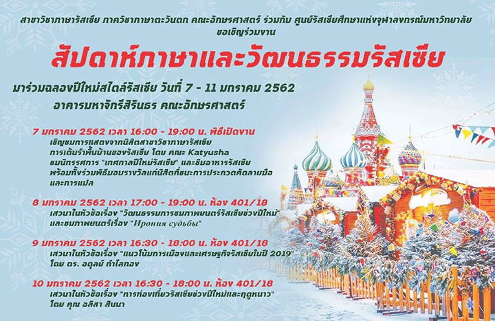 งาน “สัปดาห์ภาษาและวัฒนธรรมรัสเซีย”