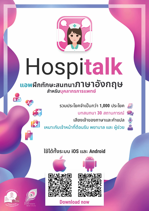 ดาวน์โหลดฟรี  “แอพพลิเคชั่น Hospitalk” ฝึกทักษะการสนทนาภาษาอังกฤษสำหรับบุคลากรการแพทย์