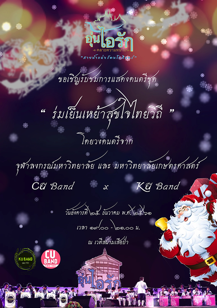 การแสดงดนตรี “ร่มเย็นเหย้าสุขใจไทยวิถี” โดยวง CU Band