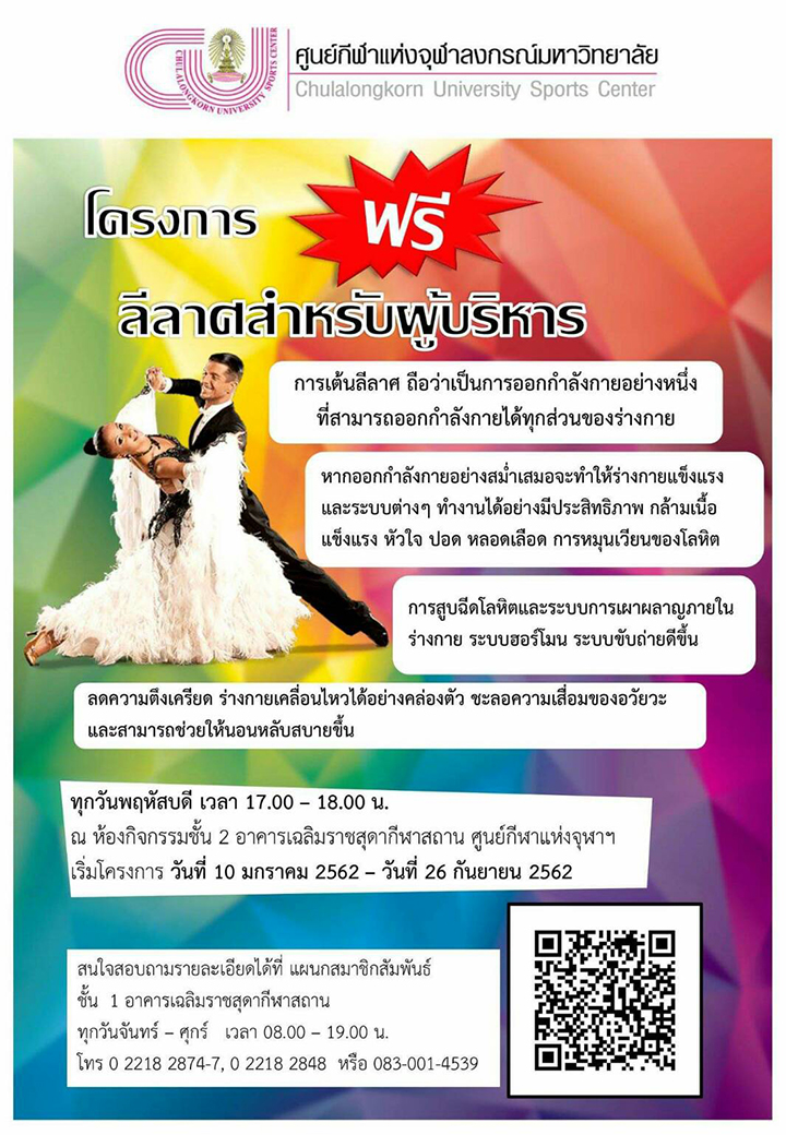 โครงการ “ลีลาศสำหรับผู้บริหาร” ฟรี