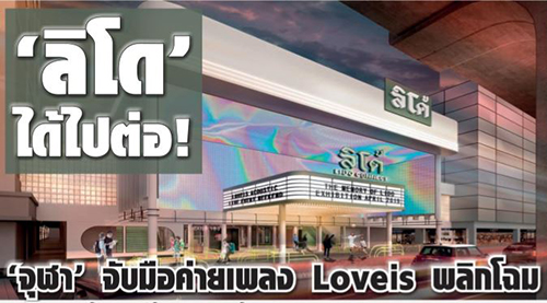 “ลิโด้” ได้ไปต่อ! จุฬาฯ จับมือค่ายเพลง Loveis พลิกโฉม