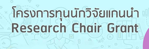 นักวิจัยแก่นำ 2561