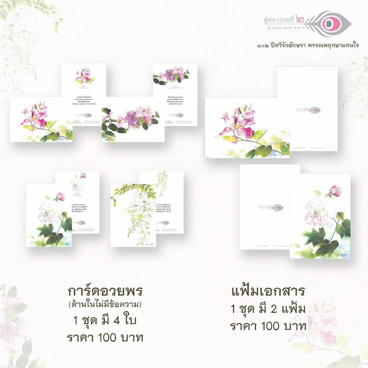 บัตรอวยพรและแฟ้มภาพต้อนรับปีใหม่ และฉลอง 102 ปี คณะอักษรศาสตร์ จุฬาฯ