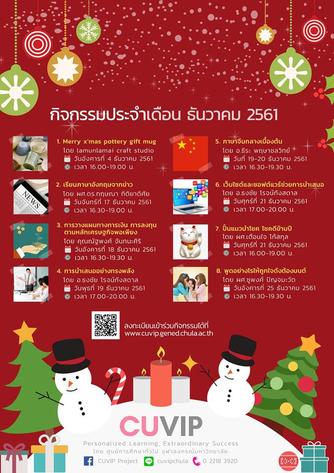 กิจกรรมจาก CUVIP ประจำเดือนธันวาคม 2561