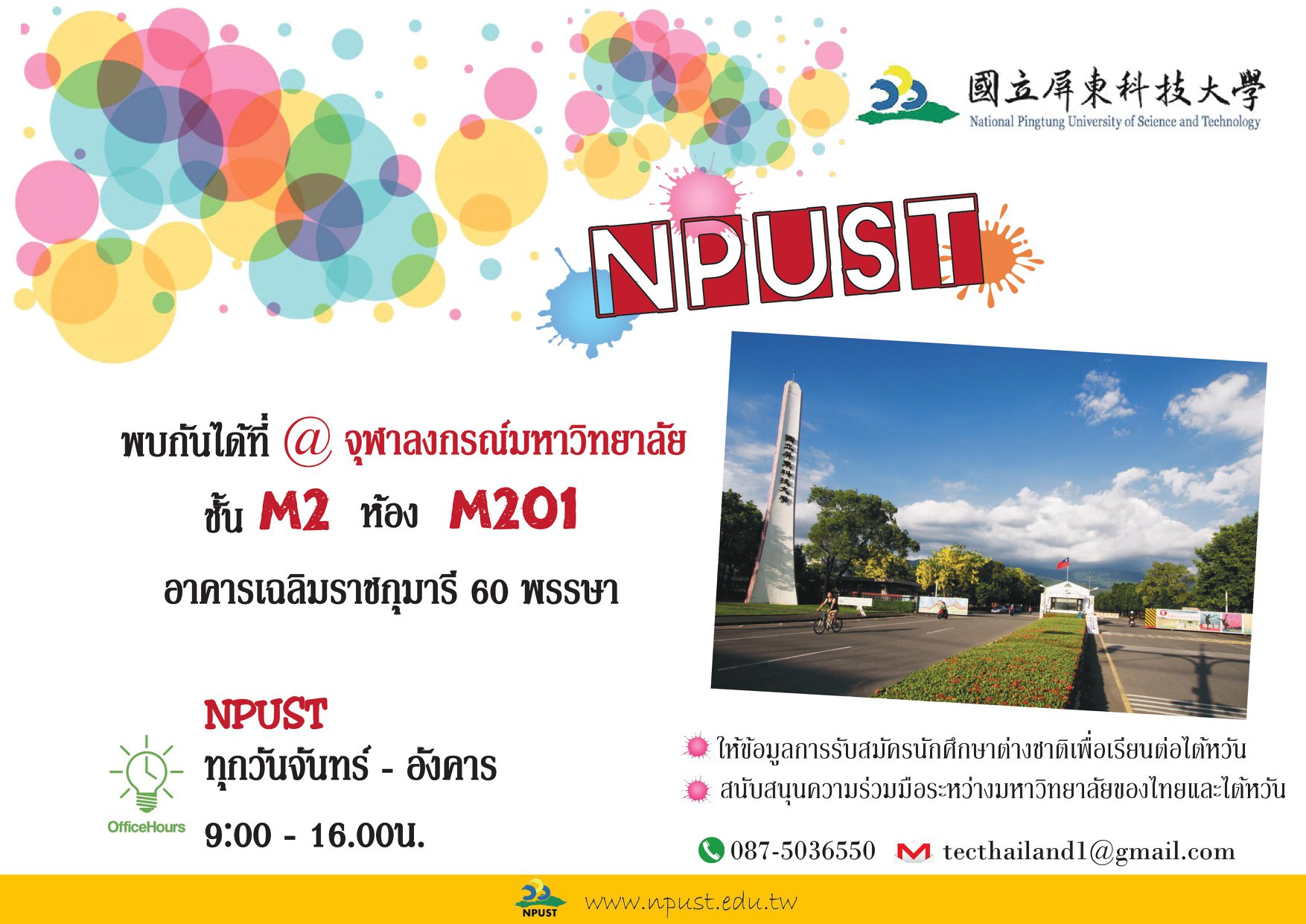 National Pingtung University of Science and Technology  ๶�ปิดหน่วยข้อมูลเรียนต่อประเทศไต้หวัน ที่จุฬาฯ