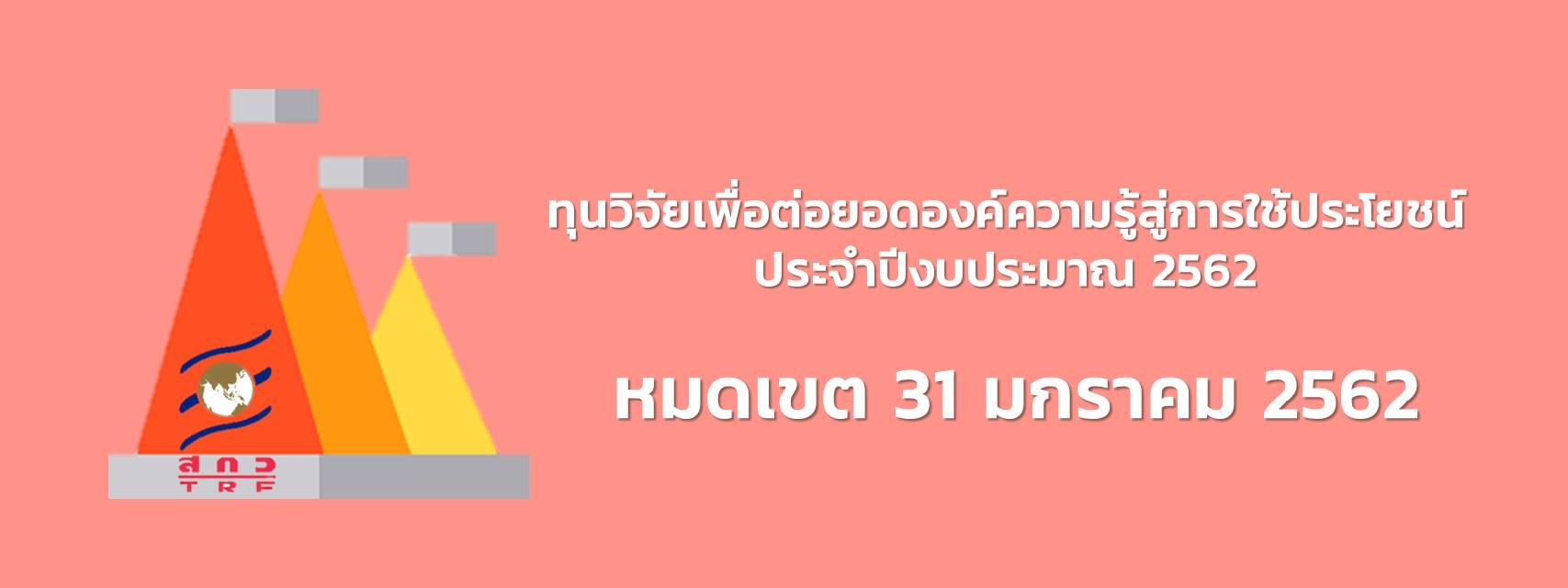 สกว. ประกาศรับสมัครทุนวิจัยเพื่อต่อยอดองค์ความรู้สู่การใช้ประโยชน์ ประจำปีงบประมาณ 2562