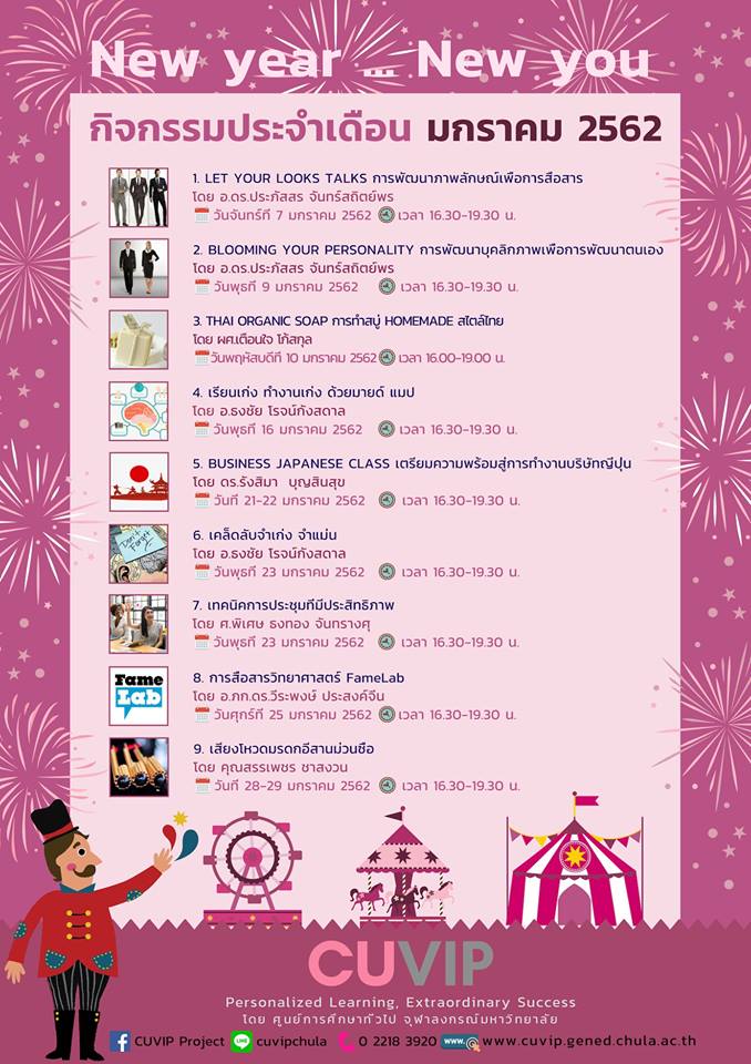 กิจกรรมพัฒนาตัวเองต้อนรับปีใหม่ CUVIP ประจำเดือนมกราคม 2562