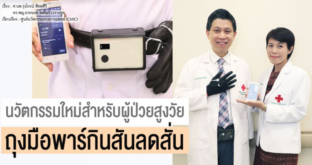 นวัตกรรมใหม่สำหรับผู้ป่วยสูงวัย ถุงมือพาร์กินสันลดสั่น