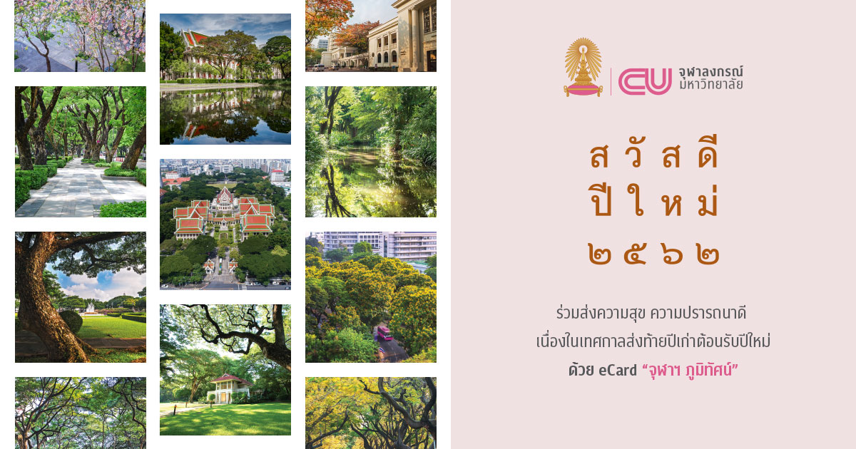 สวัสดีปีใหม่ 2562: ส่ง CU eCard เป็นของขวัญแทนใจแด่คนที่คุณรัก
