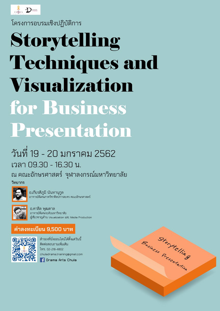 จุฬาฯ เปิดอบรมเชิงปฏิบัติการ หลักสูตรใหม่ “Storytelling Techniques and Visualization for Business Presentation”